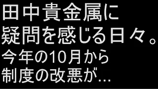 【 田中貴金属 】今年の10月から購入制度が変わります。