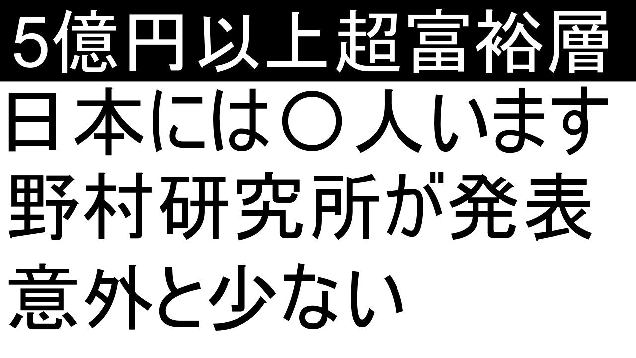 日本には富裕層、超富裕層が何人いるのか