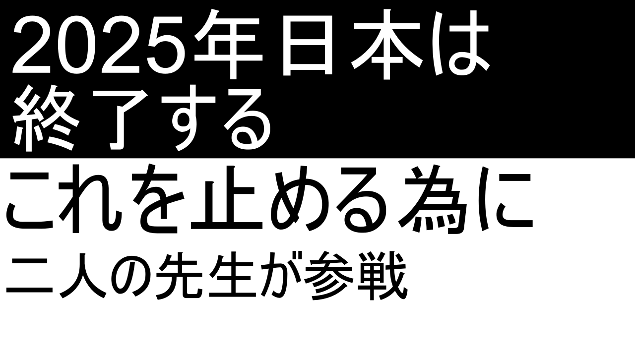 「2025年日本はなくなる」の内海先生が都知事選に出馬か。吉野先生は大阪府知事選