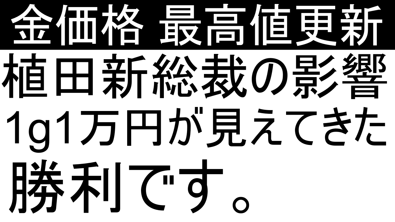 金価格が過去最高値更新。１ｇ１万円は夢ではない