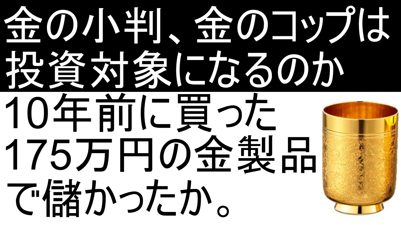 金の加工品やダイヤモンドは投資に向いているか