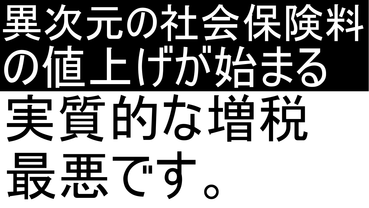 異次元の社会保険料の増額が始まる。実質的な増税