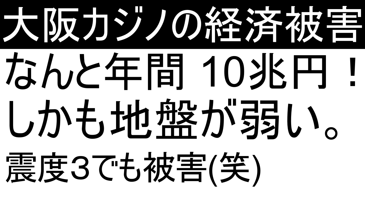 大阪カジノの経済被害は年間10兆円