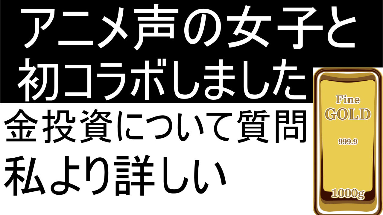 金投資に詳しい女性に色々質問してみた