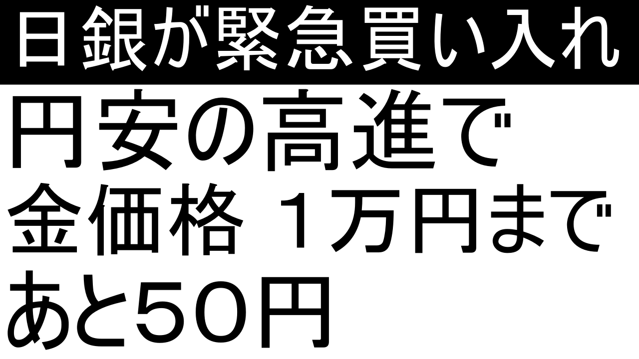 日銀会合後、金価格が1万円に迫る。円安の高進